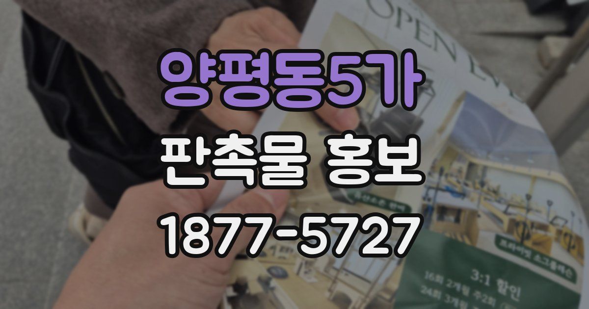 양평동5가 판촉물 홍보