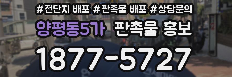 양평동5가 판촉물 홍보