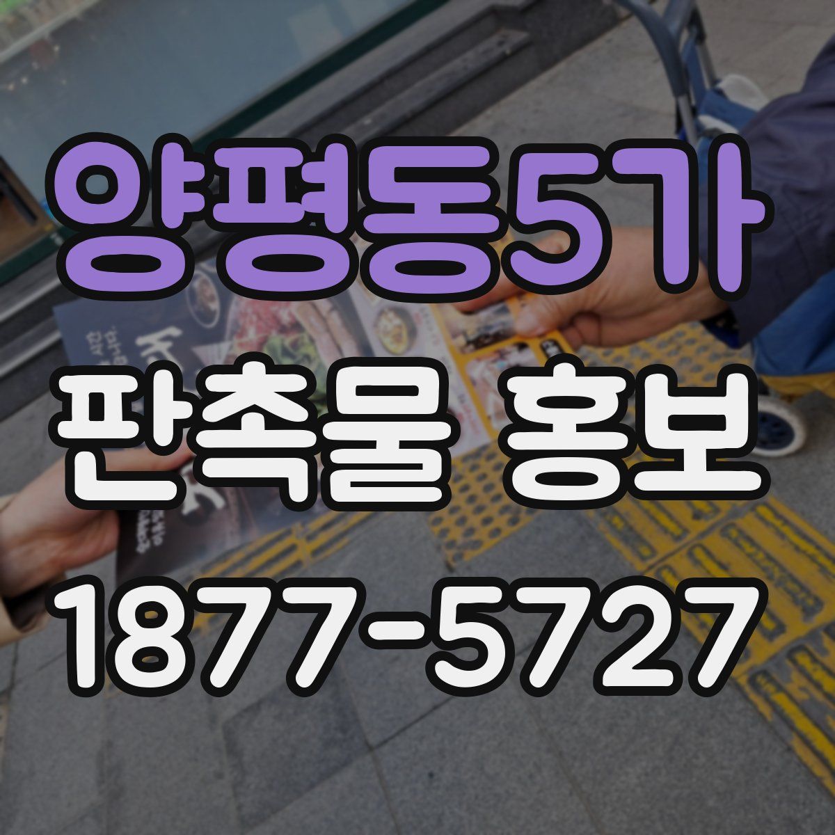 양평동5가 판촉물 홍보