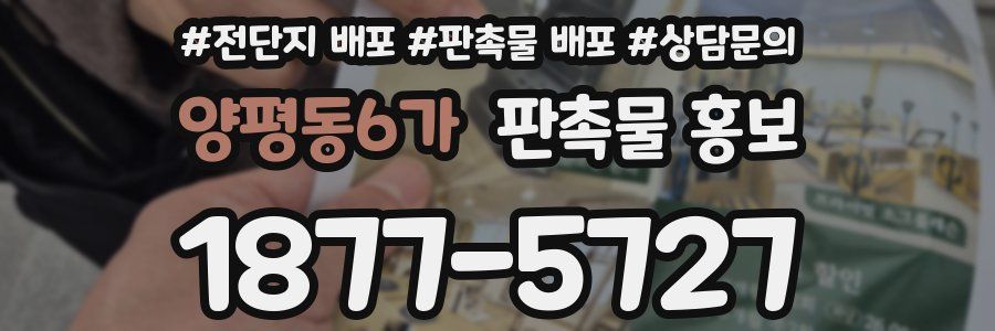 양평동6가 판촉물 홍보