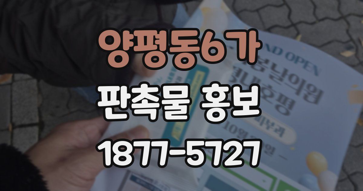 양평동6가 판촉물 홍보