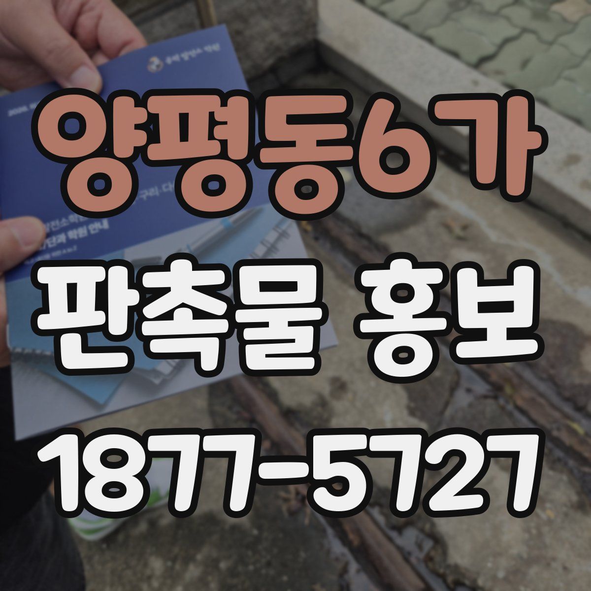 양평동6가 판촉물 홍보