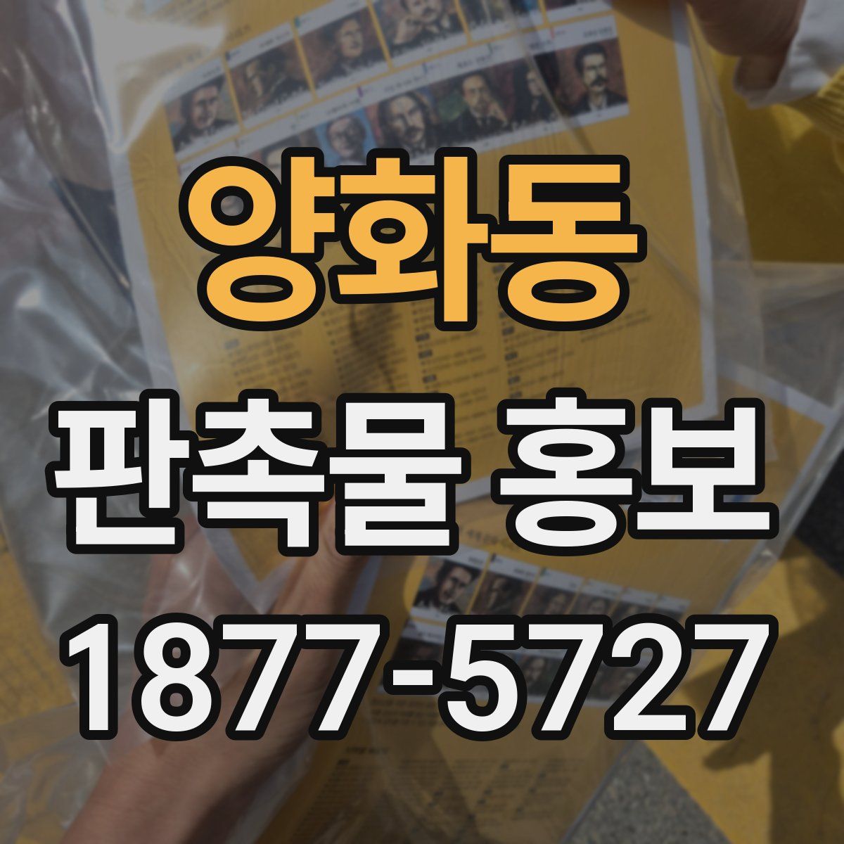 양화동 판촉물 홍보