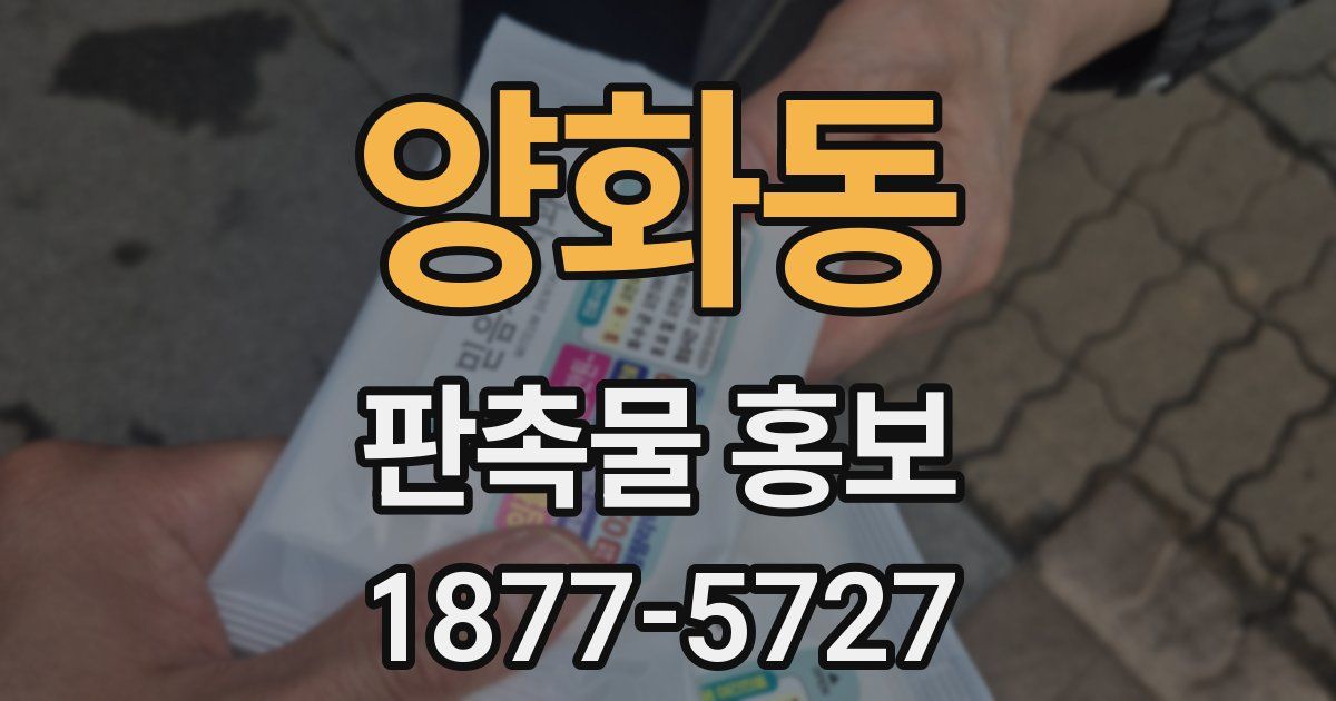 양화동 판촉물 홍보