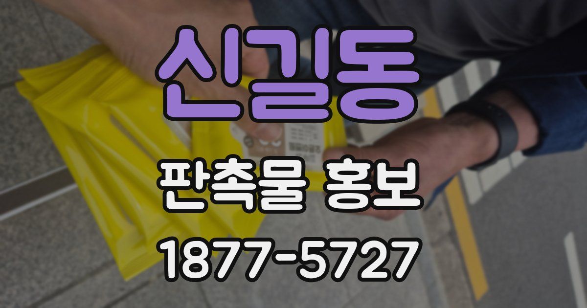 신길동 판촉물 홍보