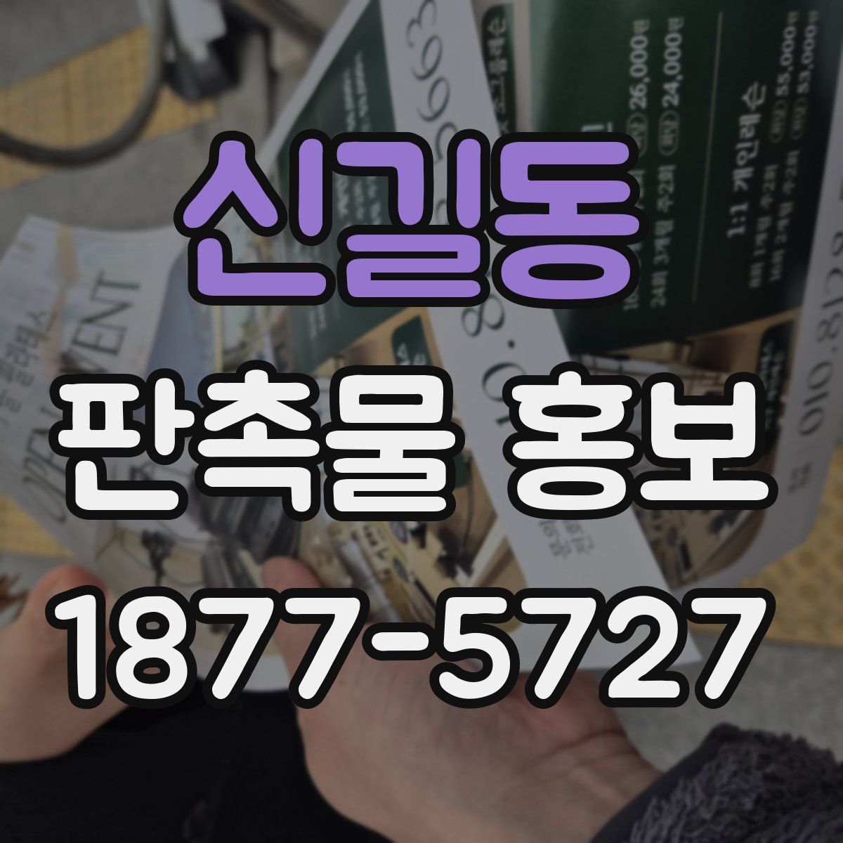 신길동 판촉물 홍보
