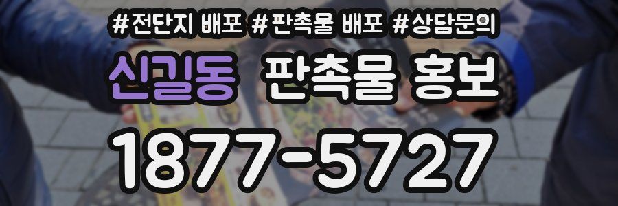 신길동 판촉물 홍보