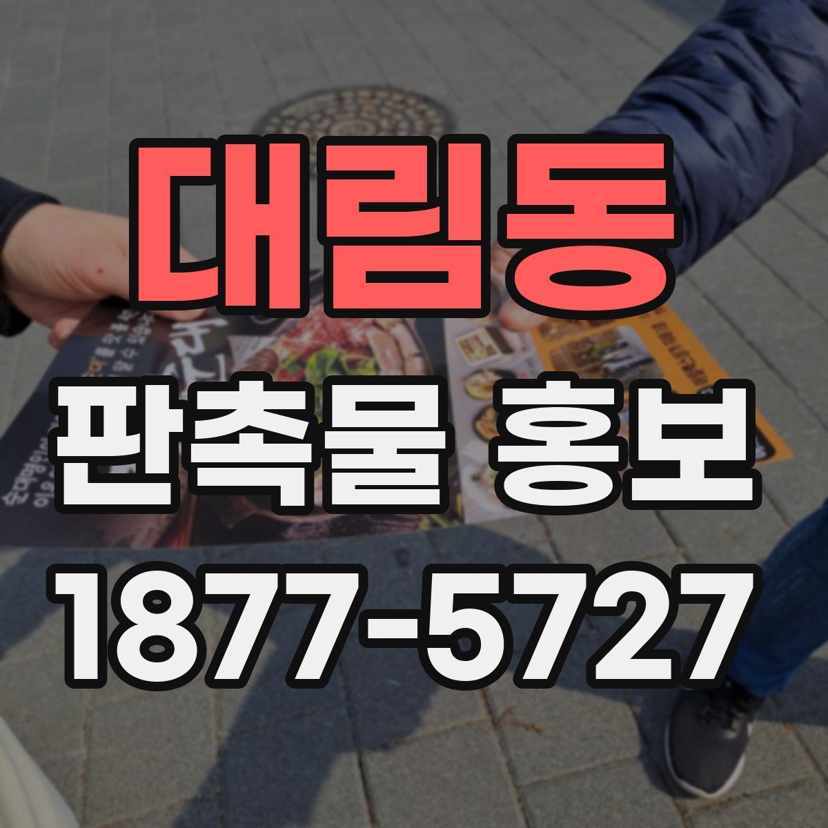 대림동 판촉물 홍보