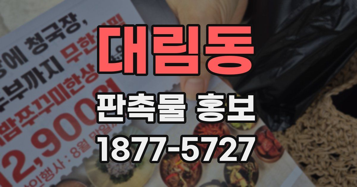 대림동 판촉물 홍보
