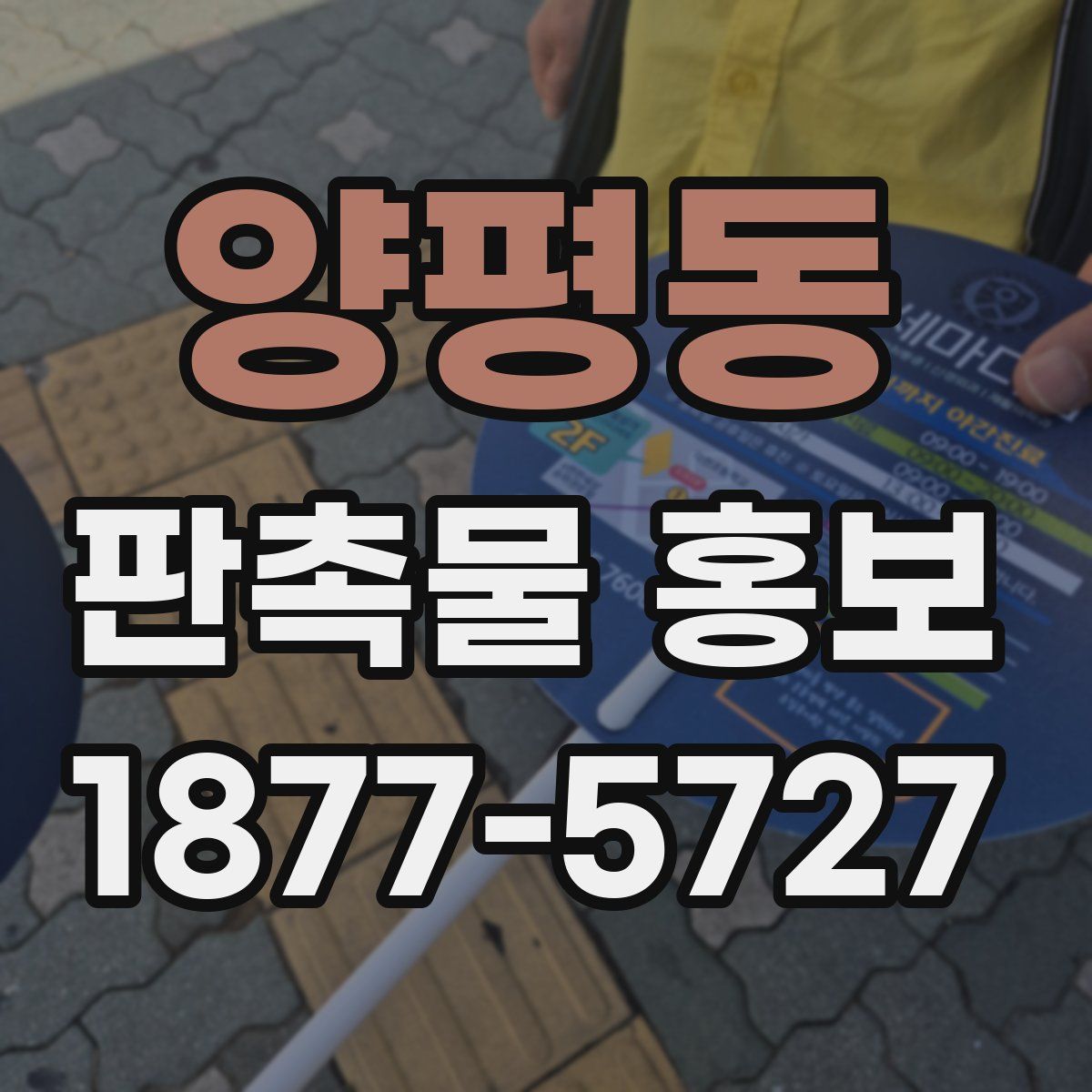 양평동 판촉물 홍보