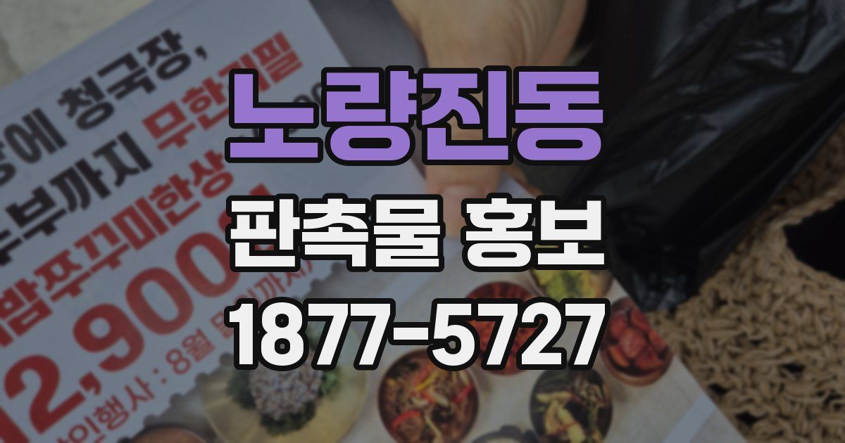 노량진동 판촉물 홍보