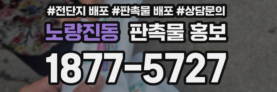 노량진동 판촉물 홍보