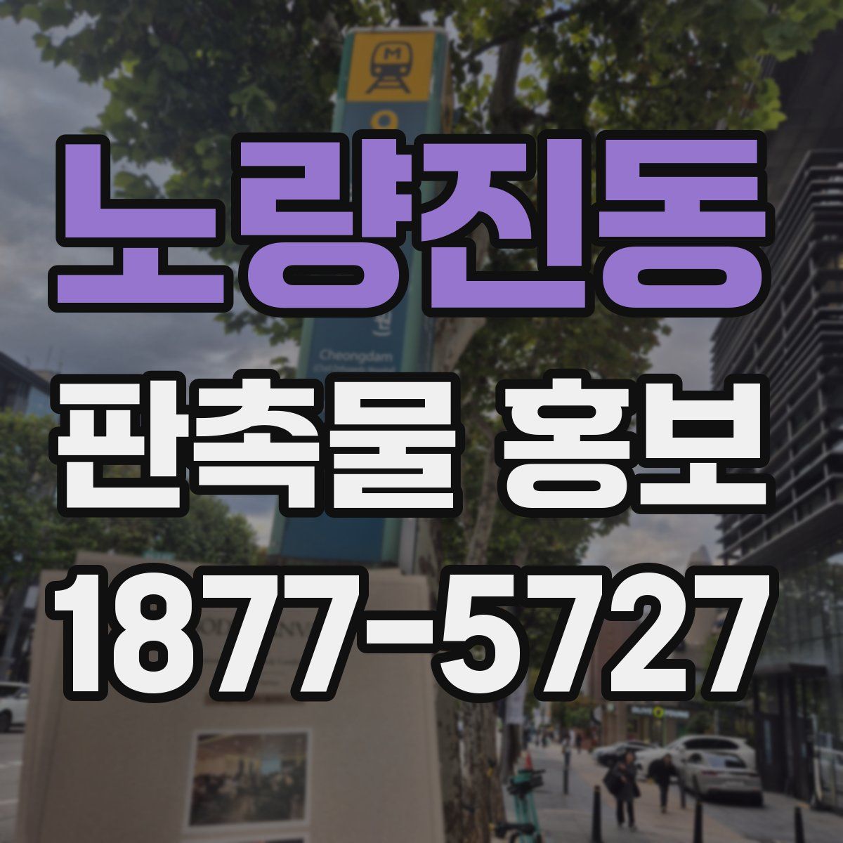 노량진동 판촉물 홍보
