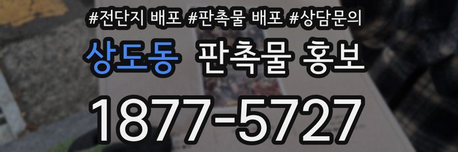 상도동 판촉물 홍보