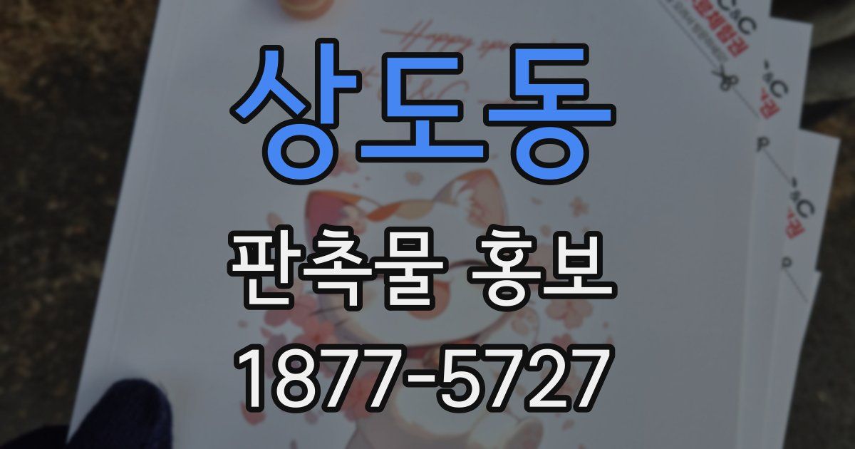 상도동 판촉물 홍보