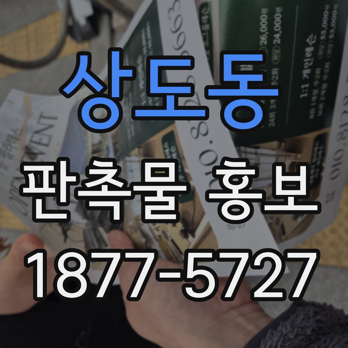 상도동 판촉물 홍보