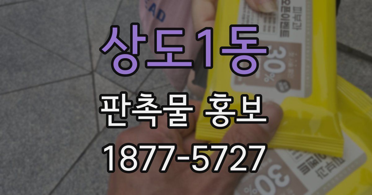 상도1동 판촉물 홍보