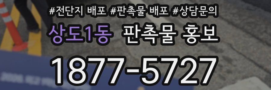 상도1동 판촉물 홍보