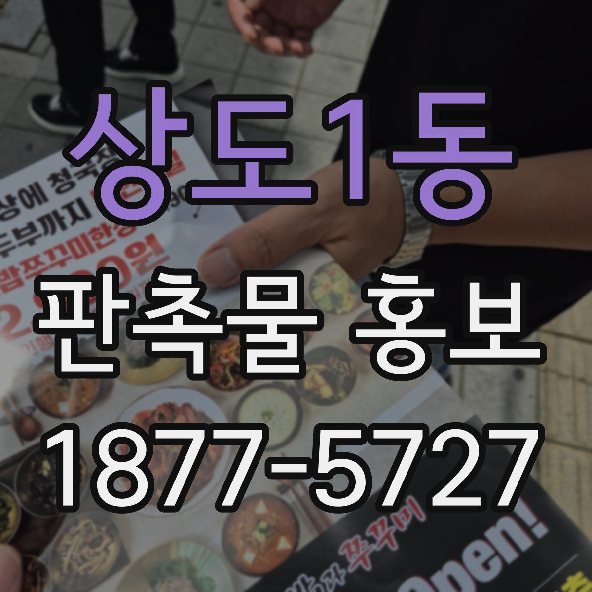 상도1동 판촉물 홍보