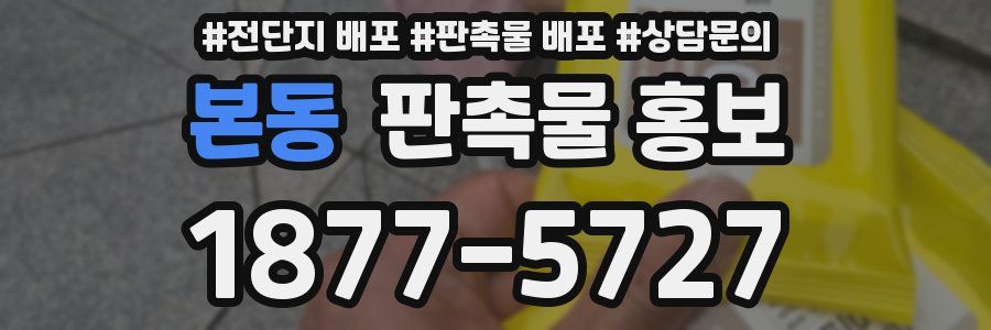 본동 판촉물 홍보