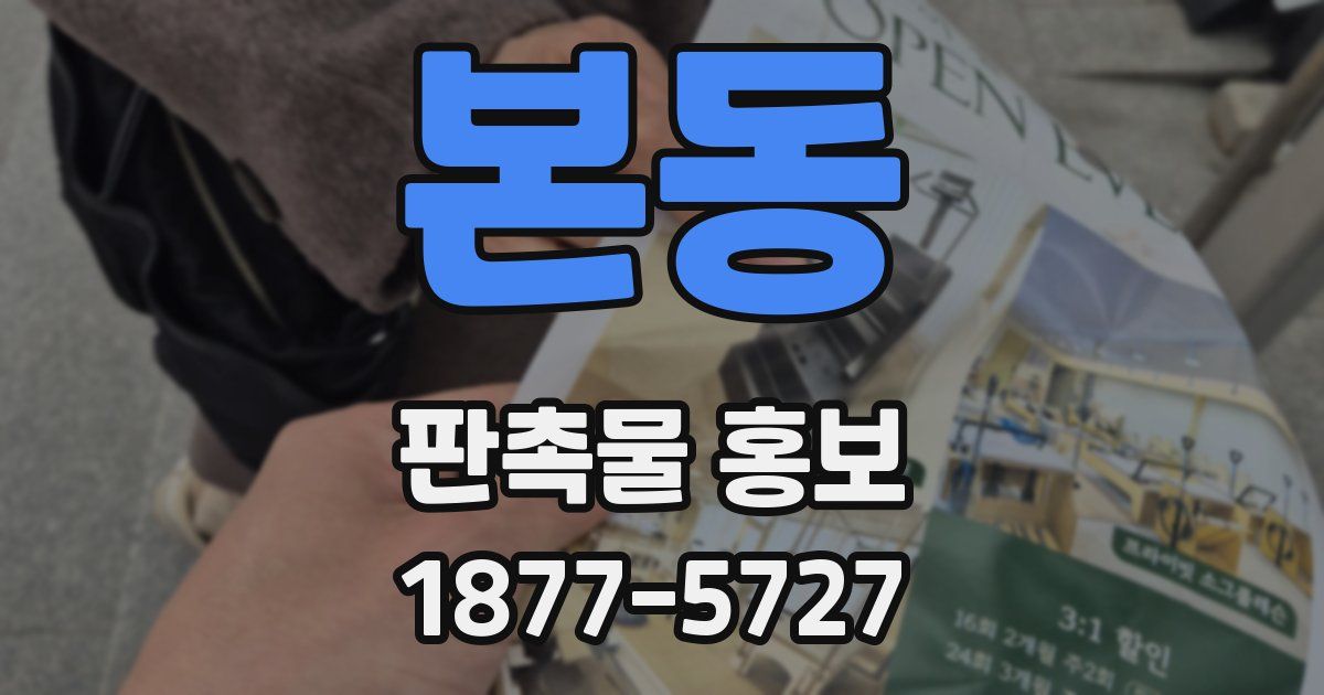 본동 판촉물 홍보
