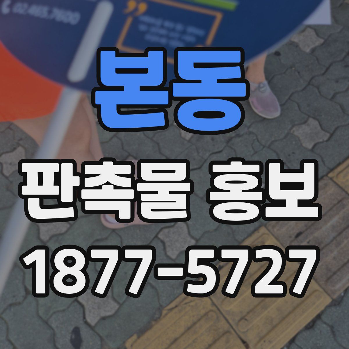 본동 판촉물 홍보