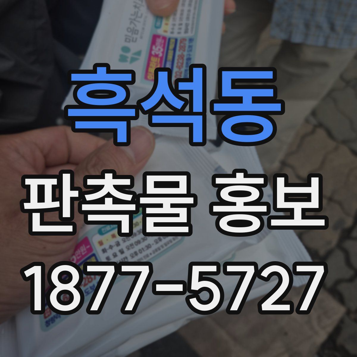 흑석동 판촉물 홍보