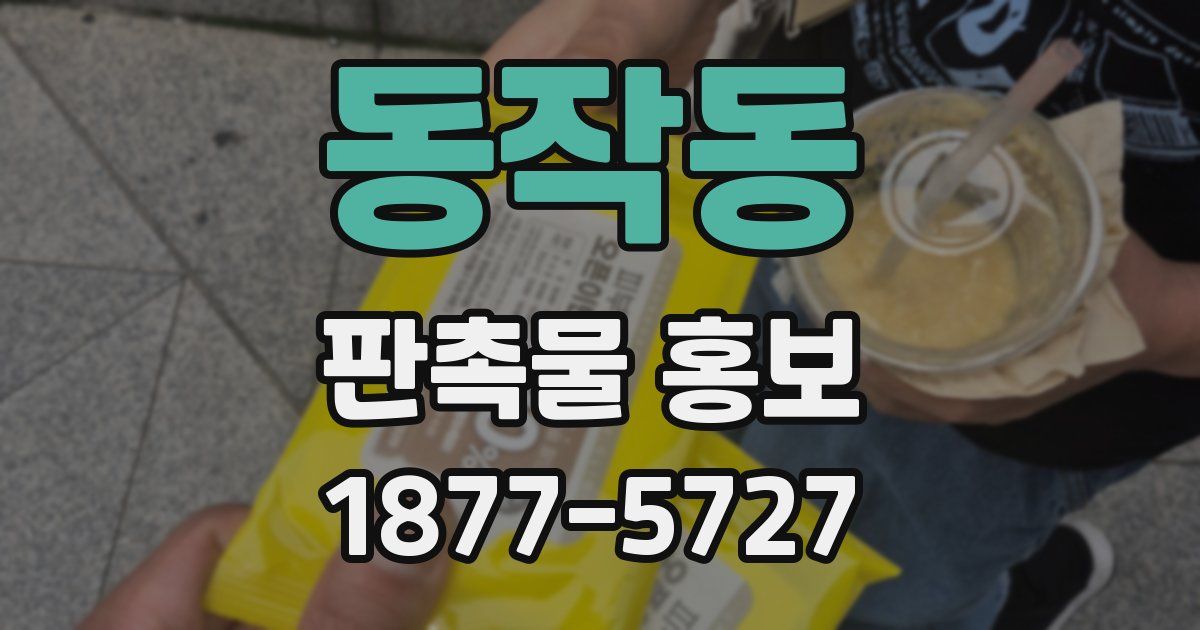 동작동 판촉물 홍보