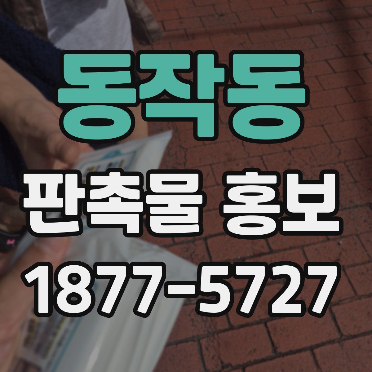 동작동 판촉물 홍보