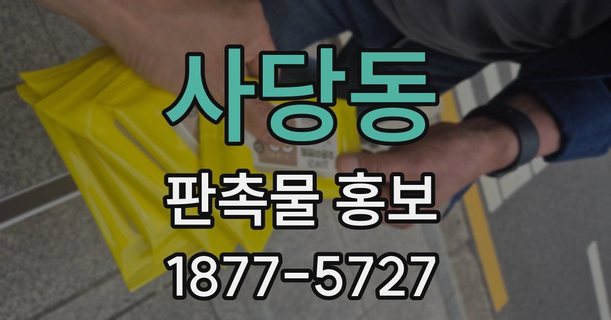 사당동 판촉물 홍보