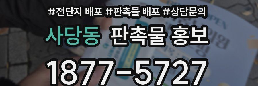 사당동 판촉물 홍보