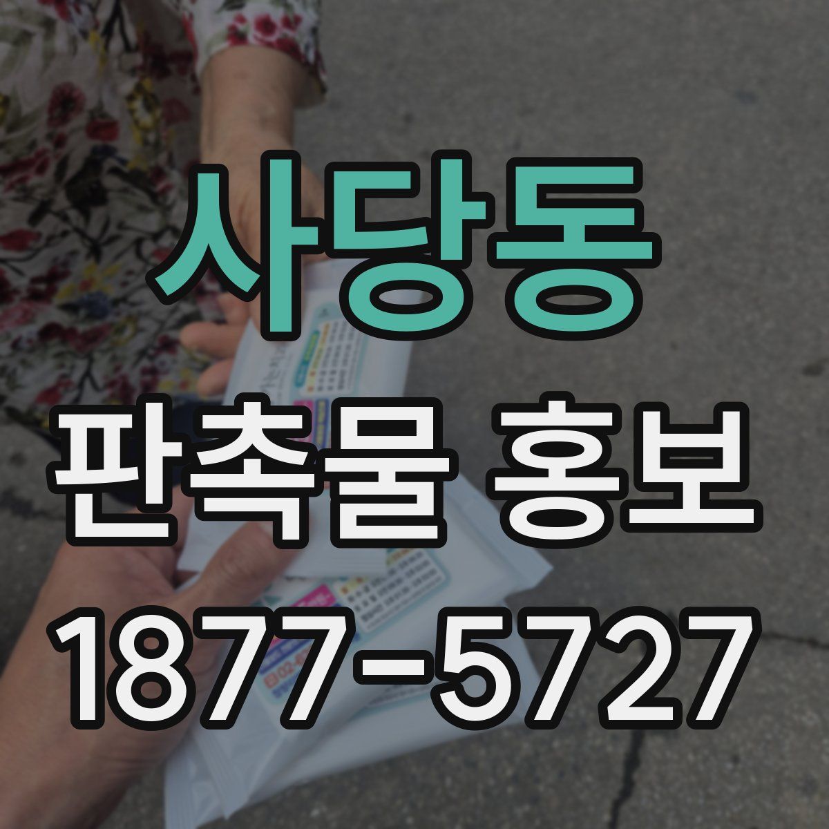 사당동 판촉물 홍보