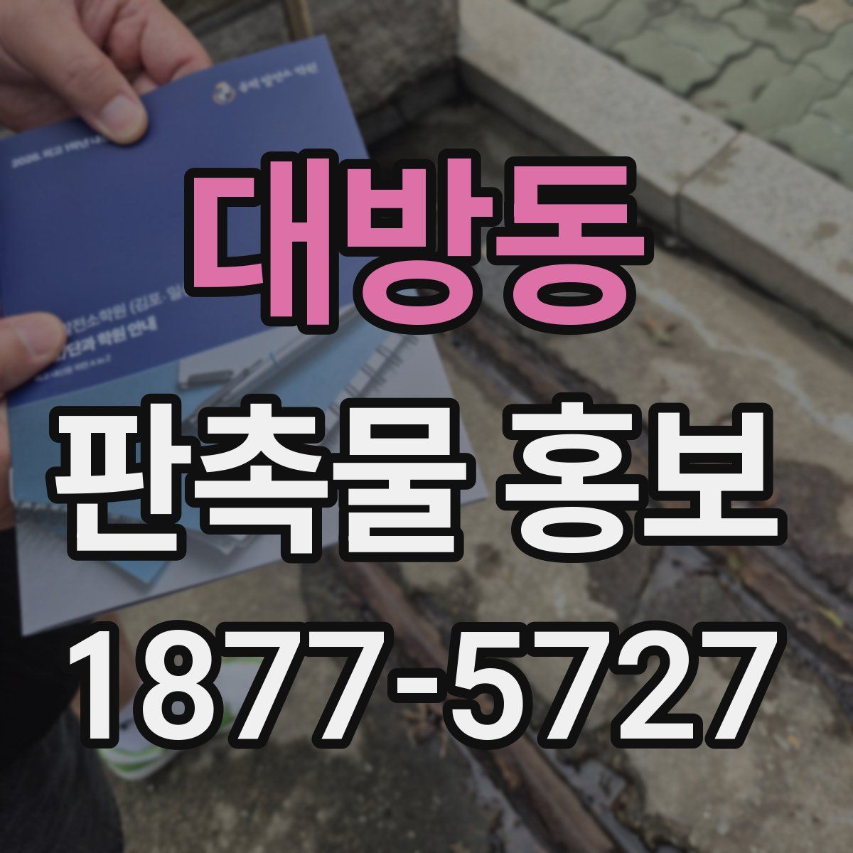 대방동 판촉물 홍보