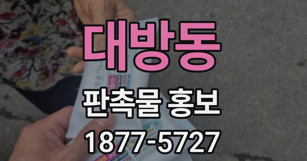 대방동 판촉물 홍보