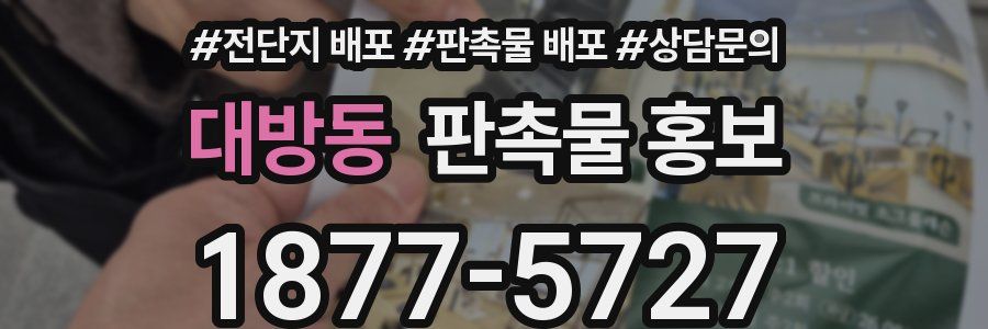 대방동 판촉물 홍보
