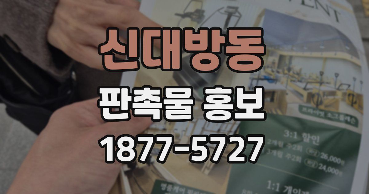 신대방동 판촉물 홍보