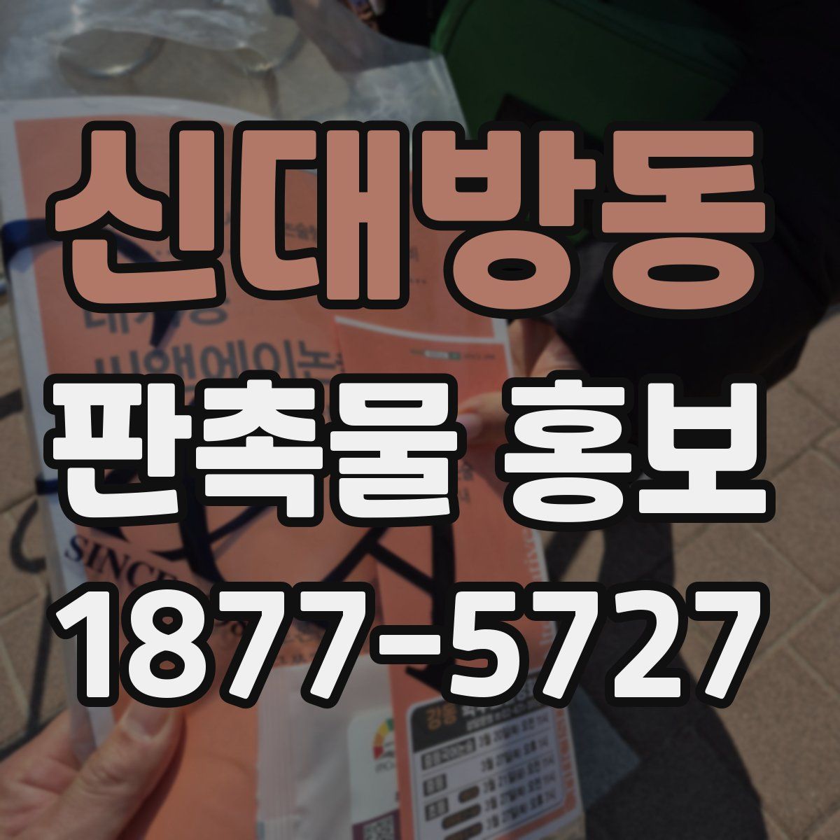 신대방동 판촉물 홍보