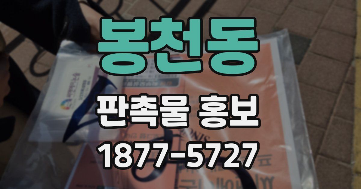 봉천동 판촉물 홍보