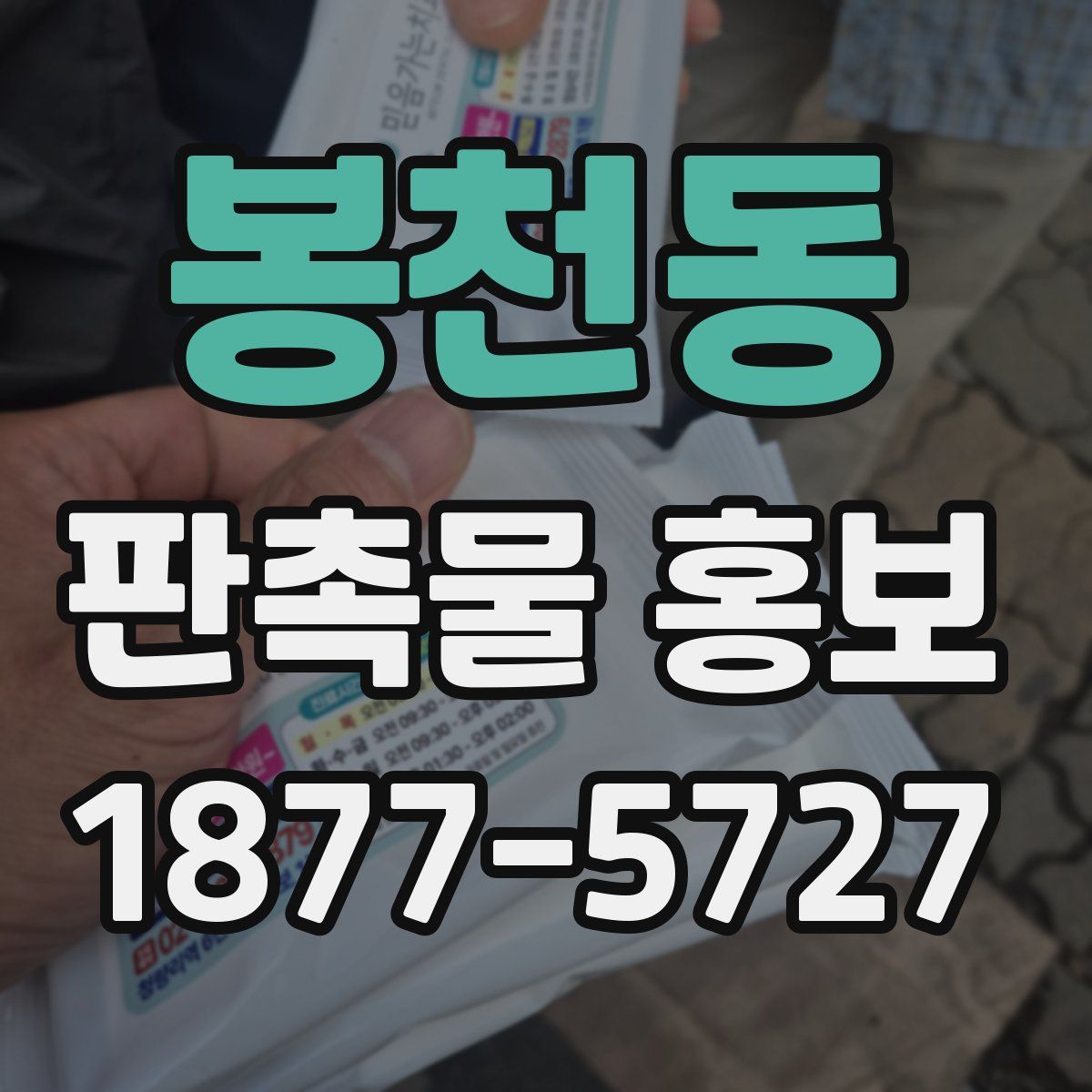 봉천동 판촉물 홍보