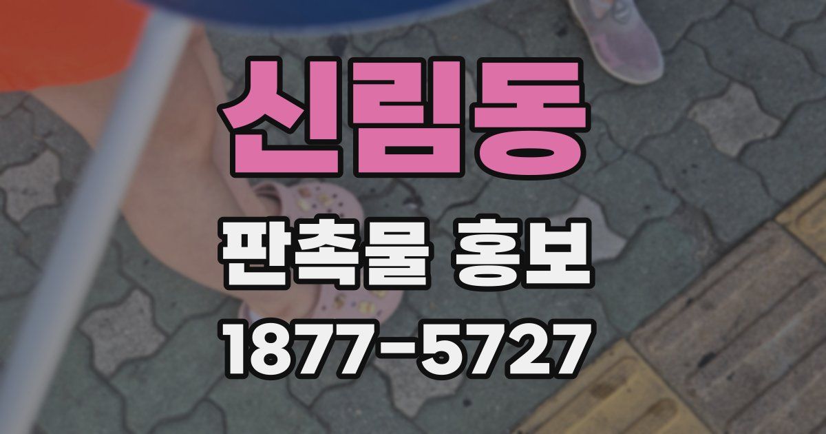 신림동 판촉물 홍보