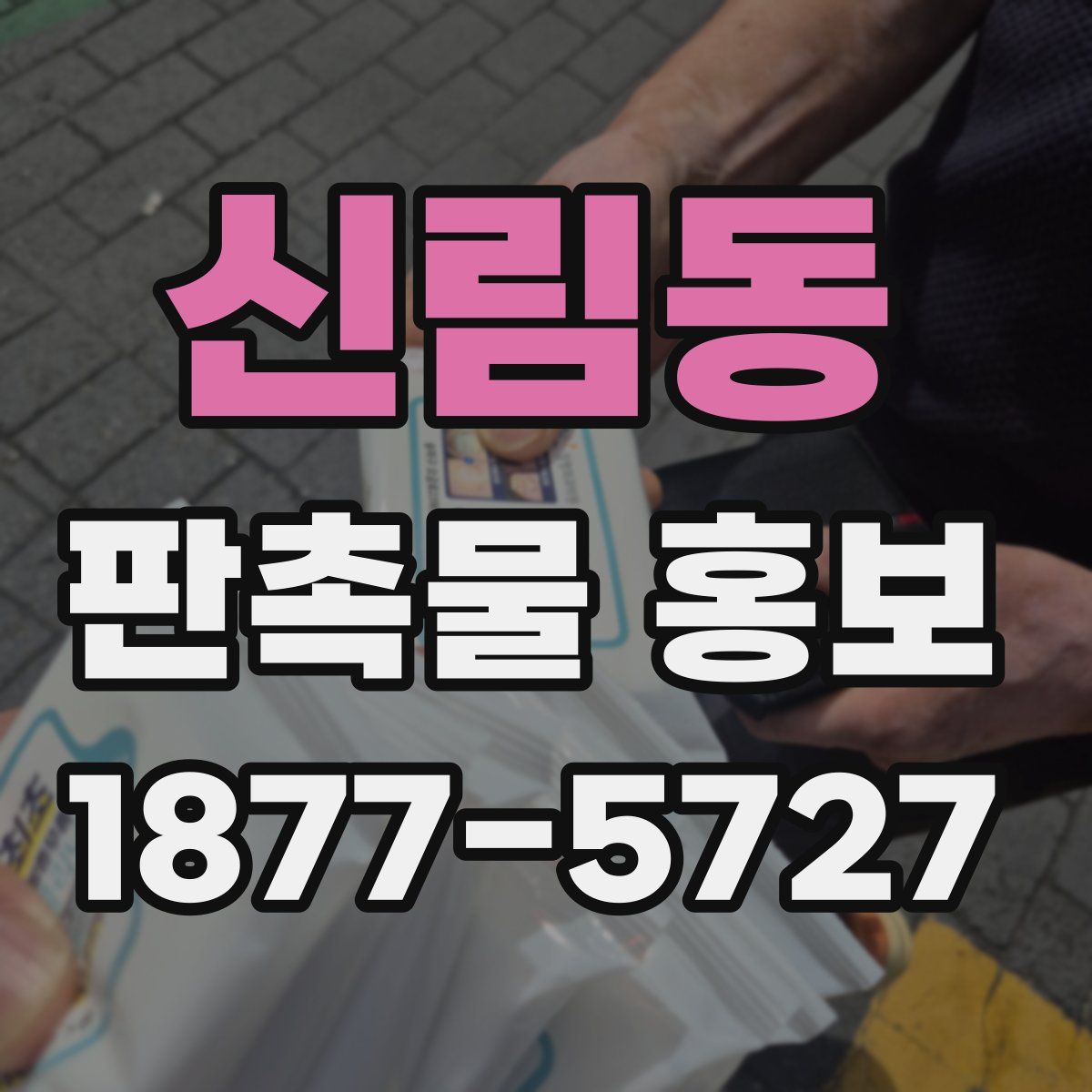 신림동 판촉물 홍보