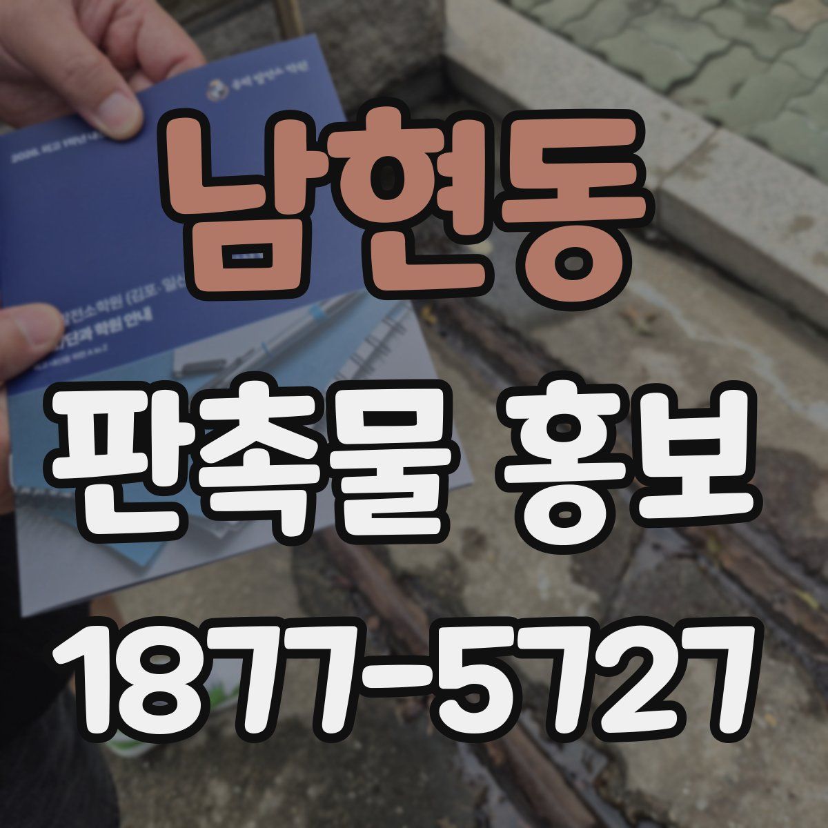 남현동 판촉물 홍보