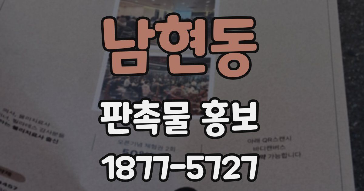 남현동 판촉물 홍보