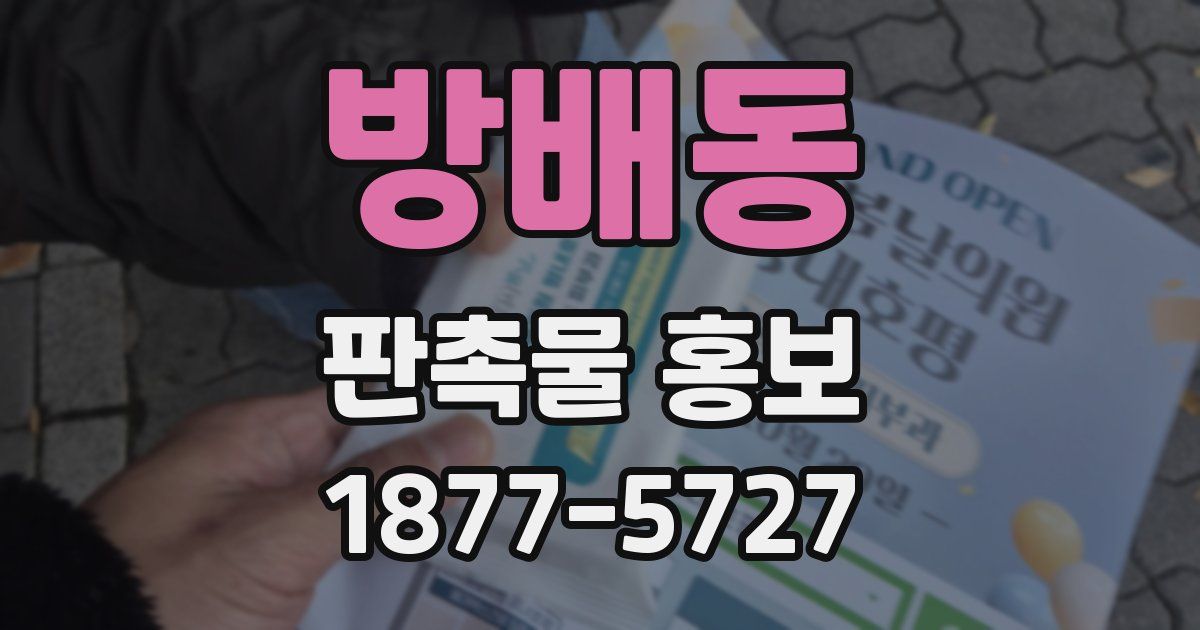 방배동 판촉물 홍보