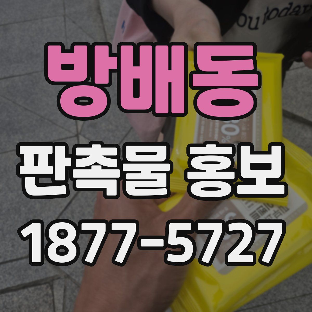 방배동 판촉물 홍보