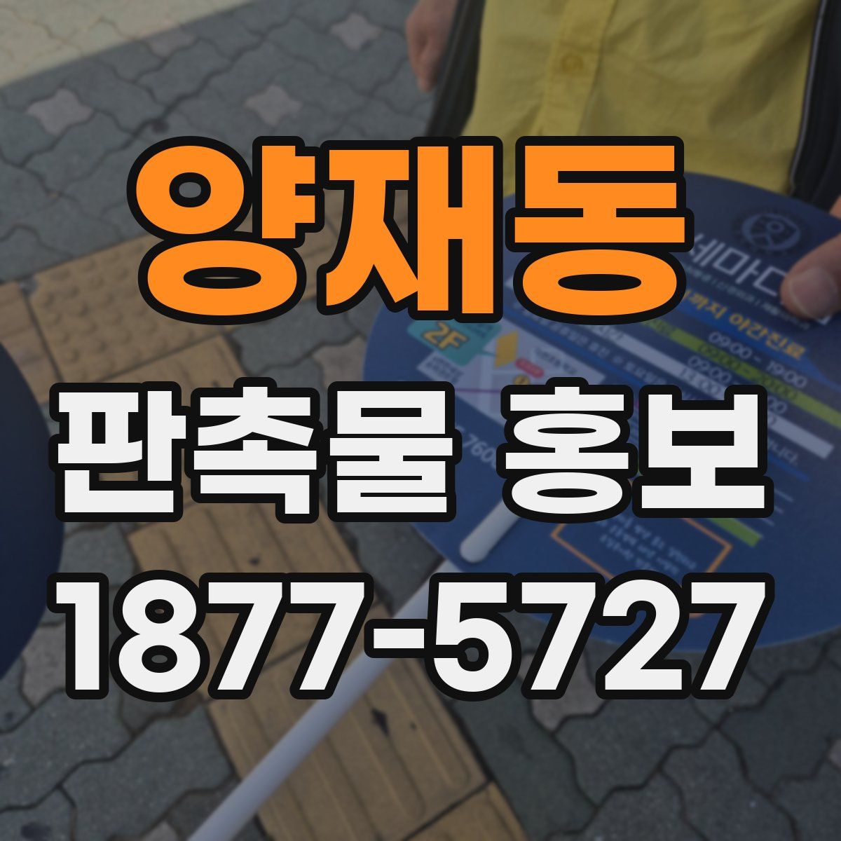 양재동 판촉물 홍보