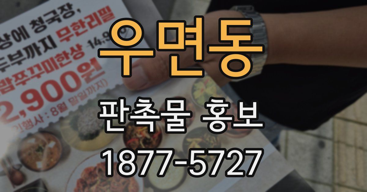 우면동 판촉물 홍보