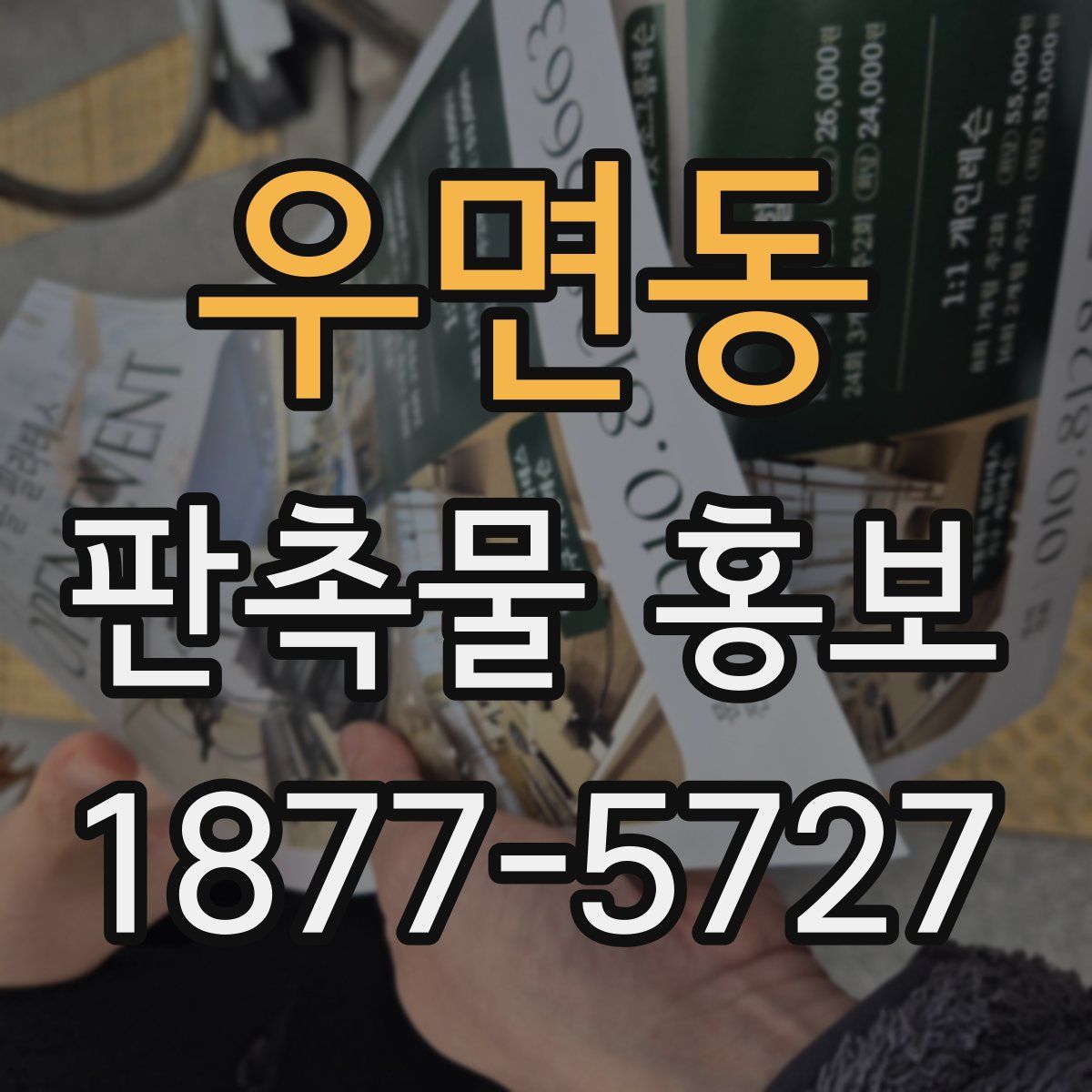 우면동 판촉물 홍보