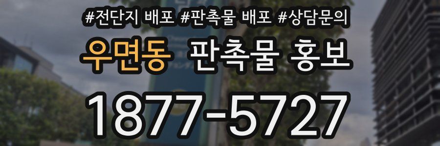 우면동 판촉물 홍보