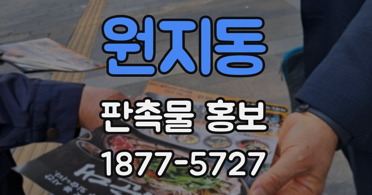원지동 판촉물 홍보